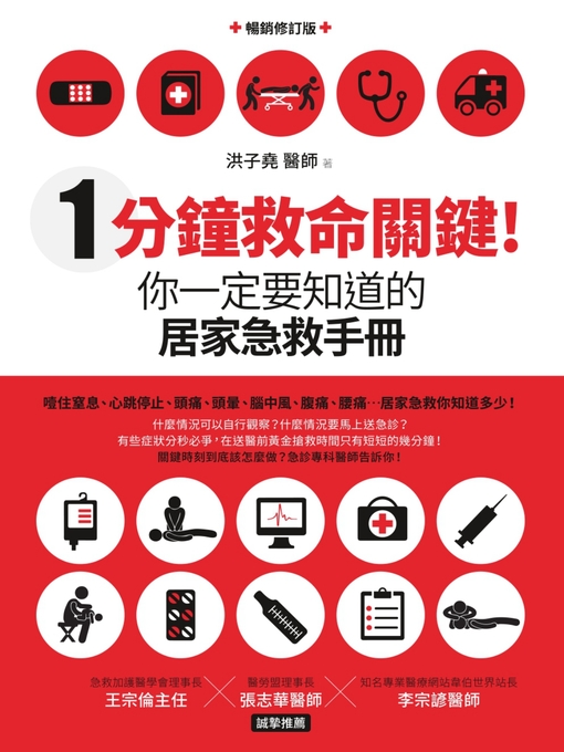 Title details for 1分鐘救命關鍵！你一定要知道的居家急救手冊（暢銷修訂版） by 洪子堯 - Available